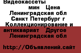 Видеокассеты VHC basf JVC panasonic 180мин › Цена ­ 100 - Ленинградская обл., Санкт-Петербург г. Коллекционирование и антиквариат » Другое   . Ленинградская обл.